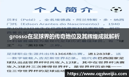 grosso在足球界的传奇地位及其辉煌成就解析