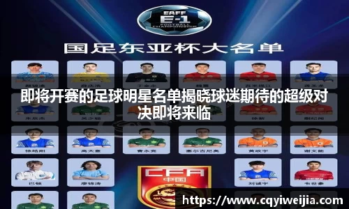 即将开赛的足球明星名单揭晓球迷期待的超级对决即将来临