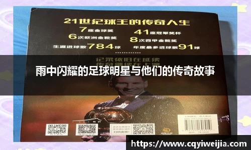 雨中闪耀的足球明星与他们的传奇故事