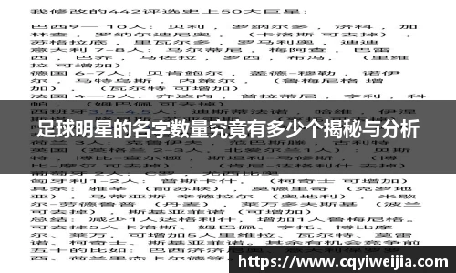 足球明星的名字数量究竟有多少个揭秘与分析