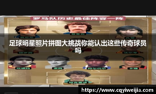 足球明星照片拼图大挑战你能认出这些传奇球员吗